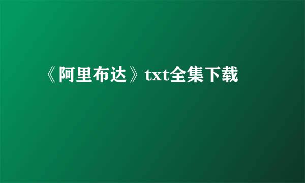 《阿里布达》txt全集下载