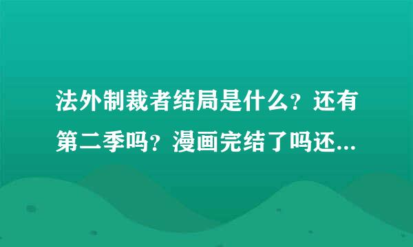 法外制裁者结局是什么？还有第二季吗？漫画完结了吗还会出吗？零与樱小路最后结婚了吗？