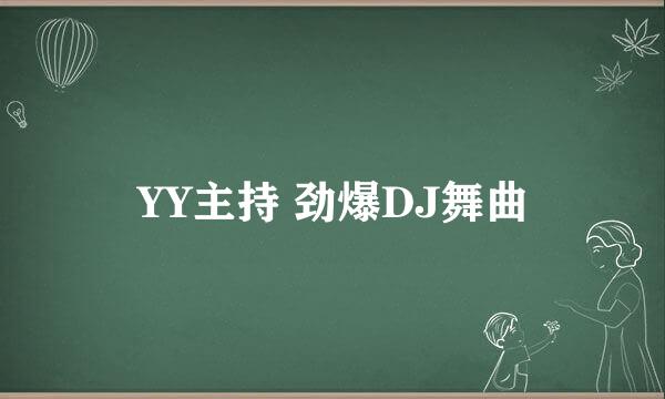 YY主持 劲爆DJ舞曲