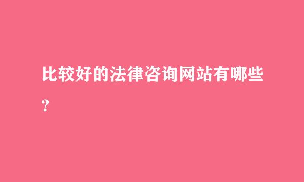 比较好的法律咨询网站有哪些？