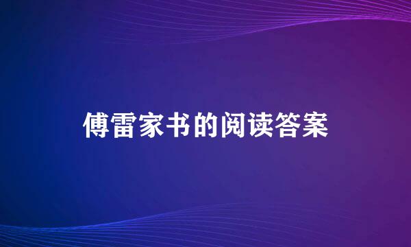 傅雷家书的阅读答案