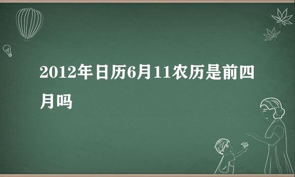 2012年日历6月11农历是前四月吗