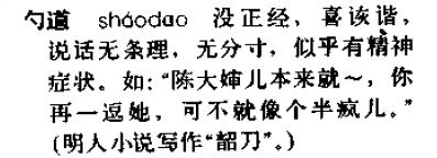 请问河北方言中shaodao,或者说shao呀，就是250的那种意思，这字怎么写？