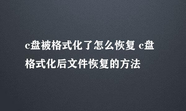 c盘被格式化了怎么恢复 c盘格式化后文件恢复的方法