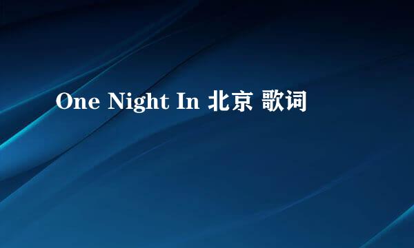 One Night In 北京 歌词