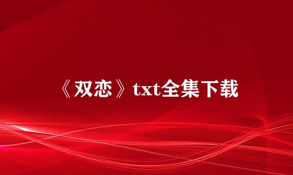 《双恋》txt全集下载