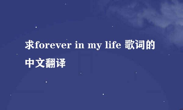 求forever in my life 歌词的中文翻译