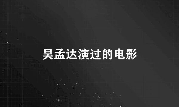 吴孟达演过的电影