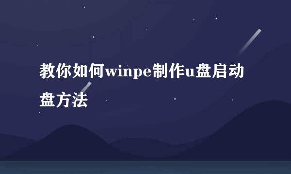 教你如何winpe制作u盘启动盘方法