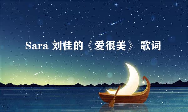 Sara 刘佳的《爱很美》 歌词