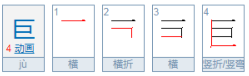 巨的笔画笔顺