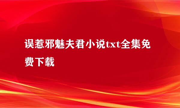 误惹邪魅夫君小说txt全集免费下载