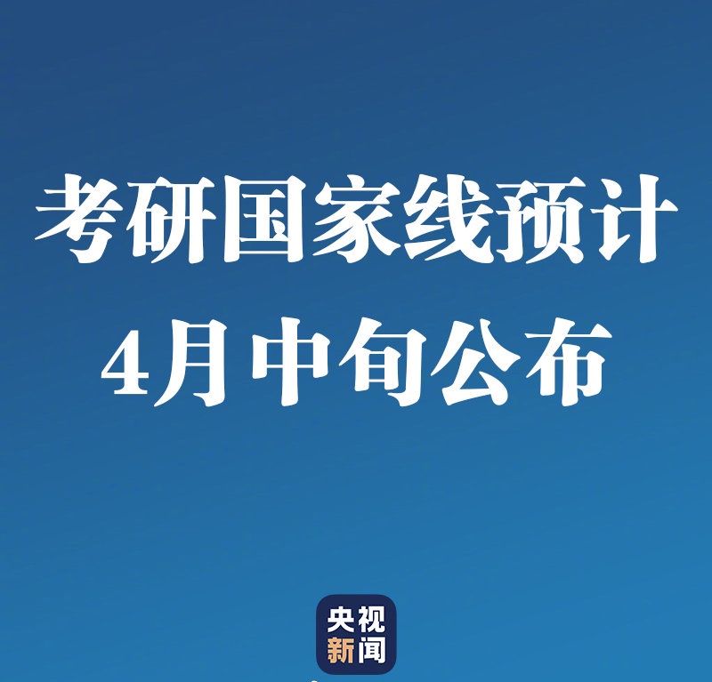 2020考研国家线公布是什么时间？