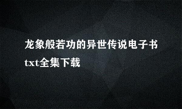 龙象般若功的异世传说电子书txt全集下载