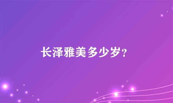 长泽雅美多少岁？