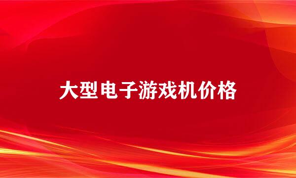 大型电子游戏机价格