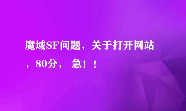 魔域SF问题，关于打开网站，80分， 急！！