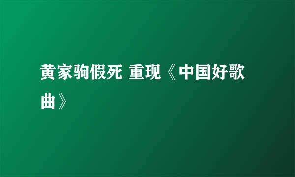 黄家驹假死 重现《中国好歌曲》