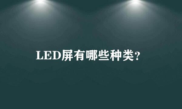 LED屏有哪些种类？