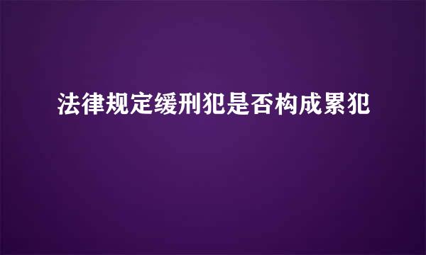 法律规定缓刑犯是否构成累犯