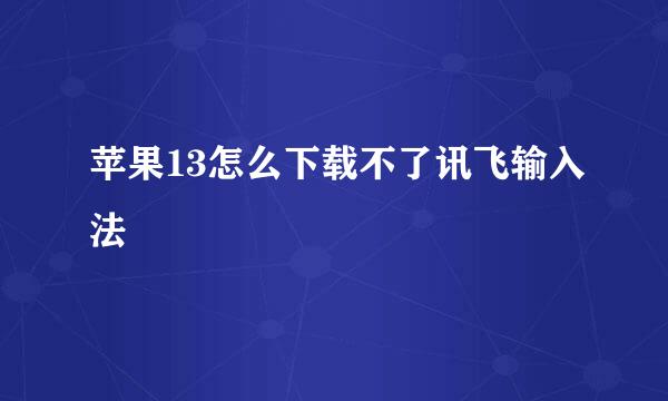 苹果13怎么下载不了讯飞输入法