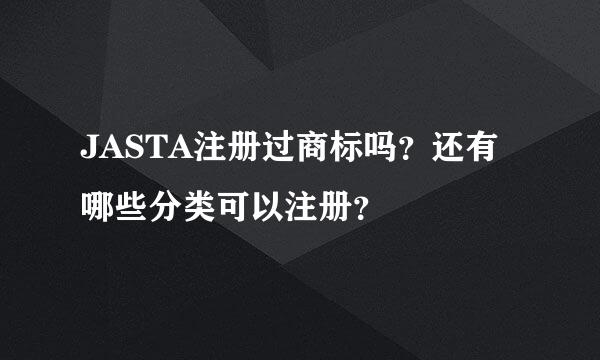 JASTA注册过商标吗？还有哪些分类可以注册？