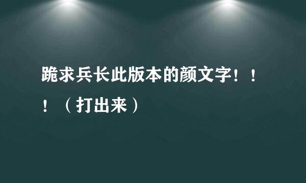 跪求兵长此版本的颜文字！！！（打出来）