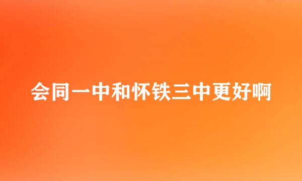 会同一中和怀铁三中更好啊