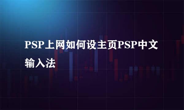 PSP上网如何设主页PSP中文输入法