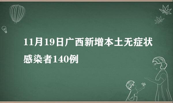 11月19日广西新增本土无症状感染者140例