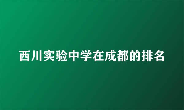 西川实验中学在成都的排名