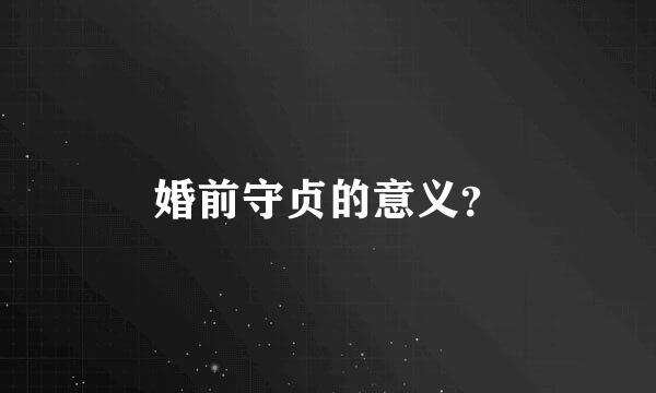 婚前守贞的意义？