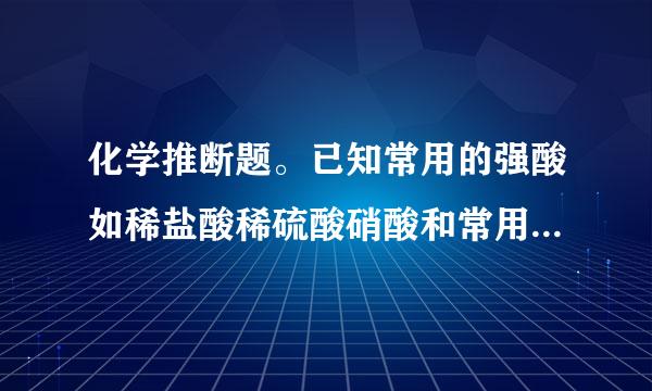 化学推断题。已知常用的强酸如稀盐酸稀硫酸硝酸和常用的强碱如氢氧化钠氢氧化钾反应生成盐的水溶液呈中性