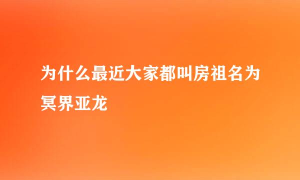 为什么最近大家都叫房祖名为冥界亚龙