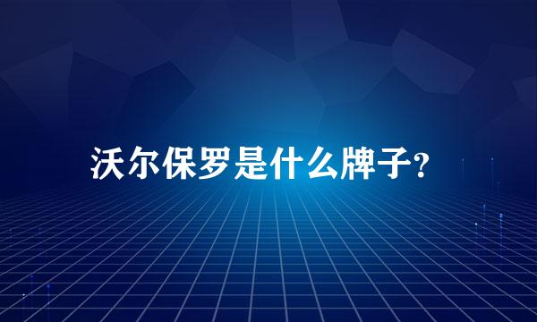 沃尔保罗是什么牌子？