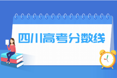 2021年四川高考分数线