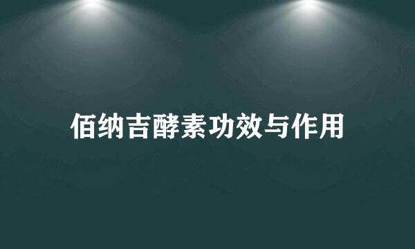 佰纳吉酵素功效与作用