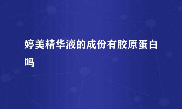 婷美精华液的成份有胶原蛋白吗