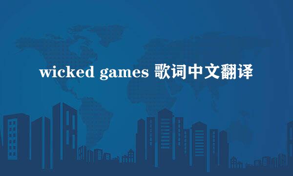 wicked games 歌词中文翻译