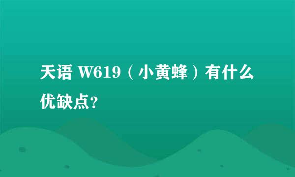 天语 W619（小黄蜂）有什么优缺点？