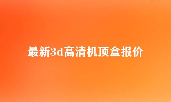 最新3d高清机顶盒报价