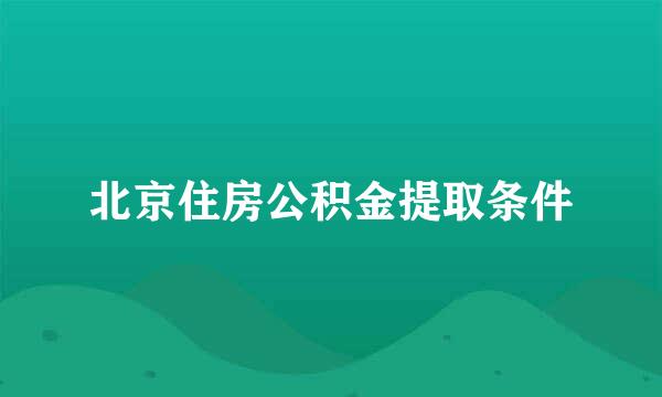 北京住房公积金提取条件