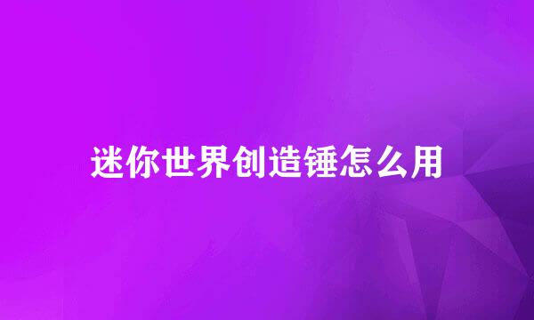 迷你世界创造锤怎么用