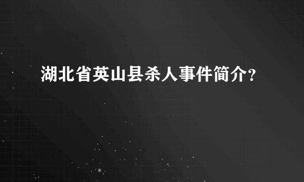 湖北省英山县杀人事件简介？