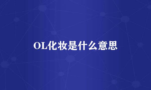 OL化妆是什么意思