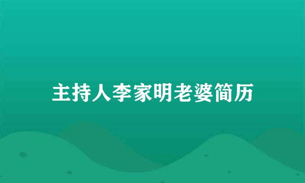 主持人李家明老婆简历