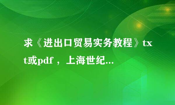 求《进出口贸易实务教程》txt或pdf ，上海世纪出版社第六版吴百福，谢谢