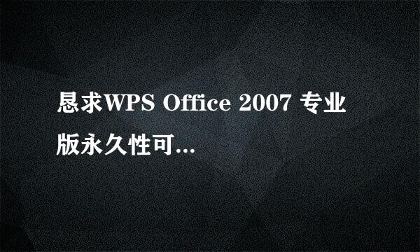 恳求WPS Office 2007 专业版永久性可用的序列号