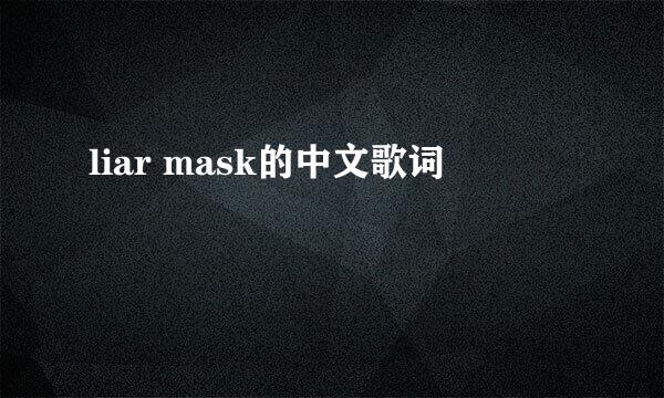 liar mask的中文歌词