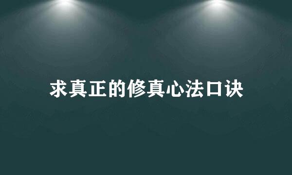 求真正的修真心法口诀